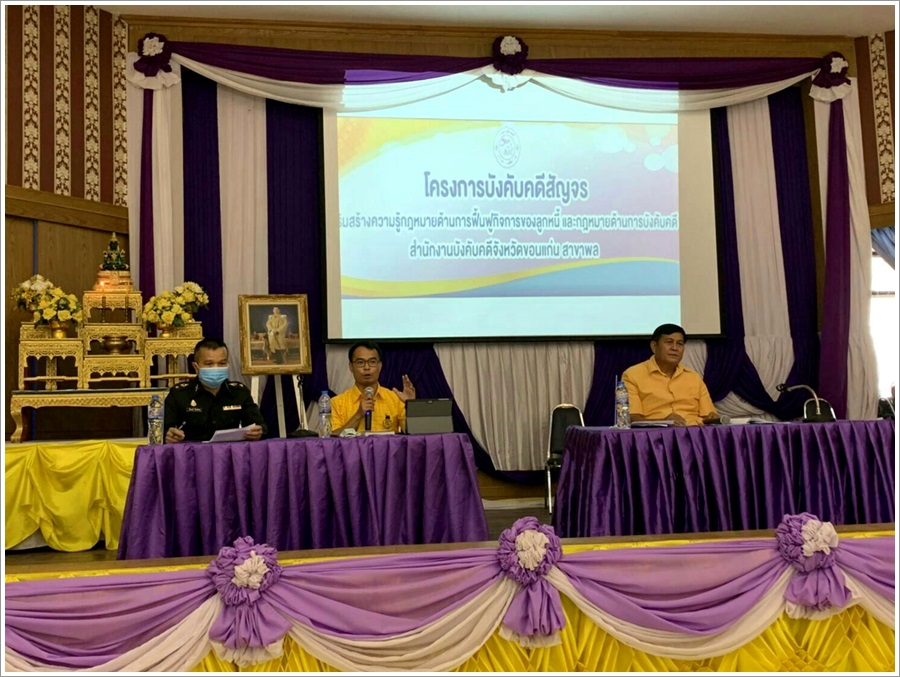 ﻿สำนักงานบังคับคดีจังหวัดขอนแก่น สาขาพล จัดโครงการบังคับคดีสัญจร เสริมสร้างความรู้กฎหมายด้านการฟื้นฟูกิจการของลูกหนี้ และกฎหมายด้านการบังคับคดี